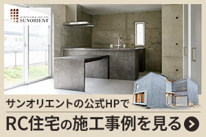 岡山の普通じゃないRC住宅サンオリエントの公式HPでプランを見る