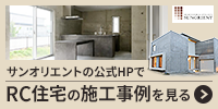 岡山の普通じゃないRC住宅サンオリエントの公式HPでプランを見る